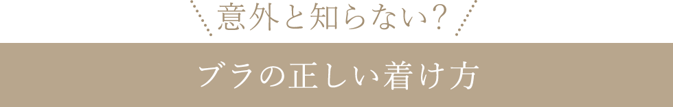＼意外と知らない？／ブラの正しい着け方