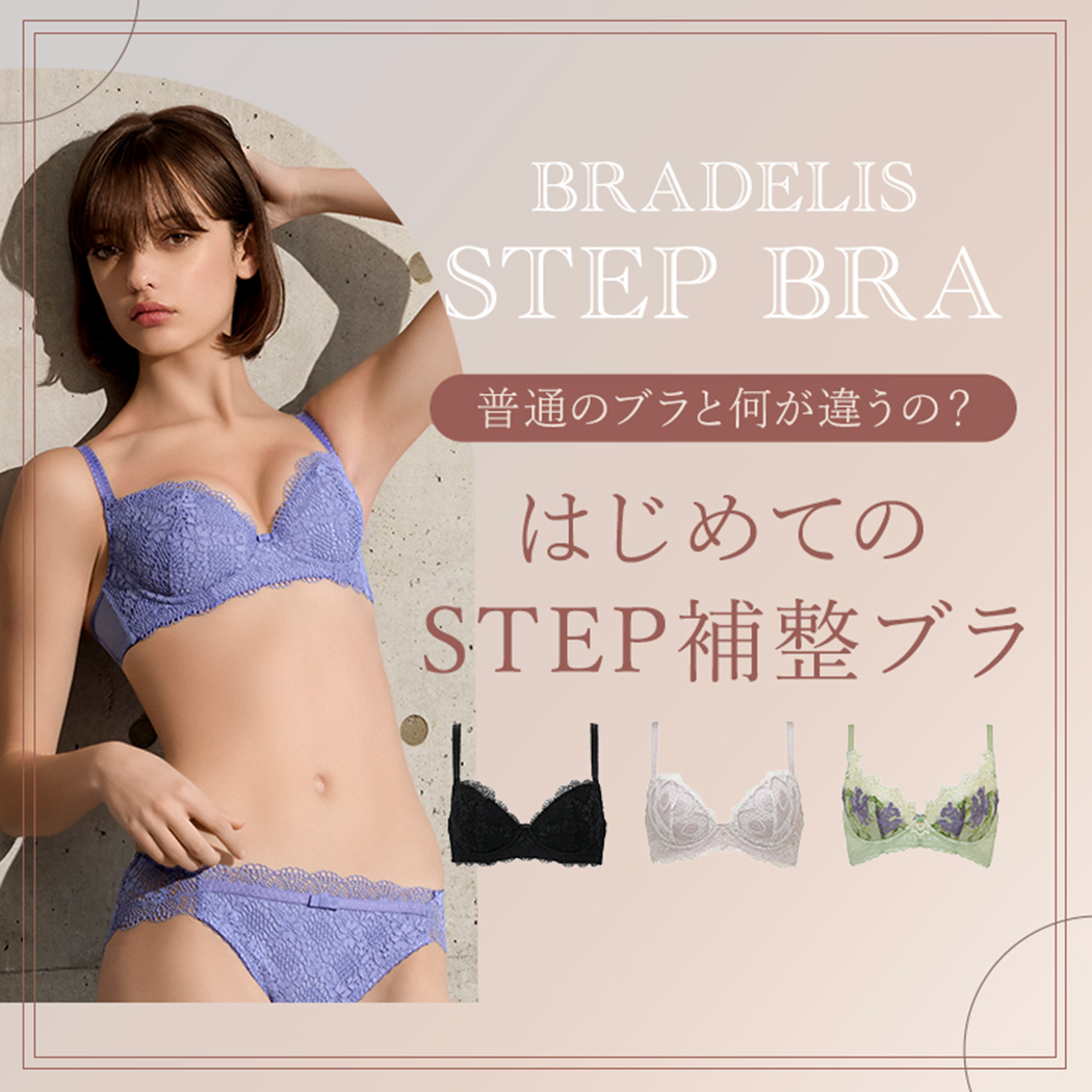 普通のブラと何が違うの？はじめてのSTEP補整ブラ