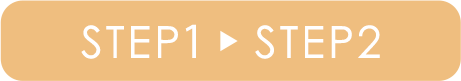 ■STEP1→STEP2■