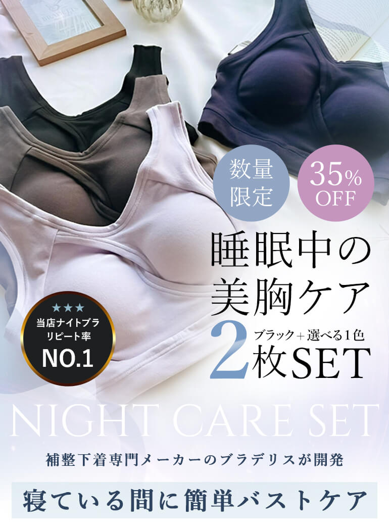 『ブラデリス イージーナイトブラ』ブラック+選べる1色の2枚セット