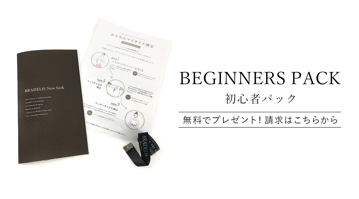 初心者パック無料でプレゼント