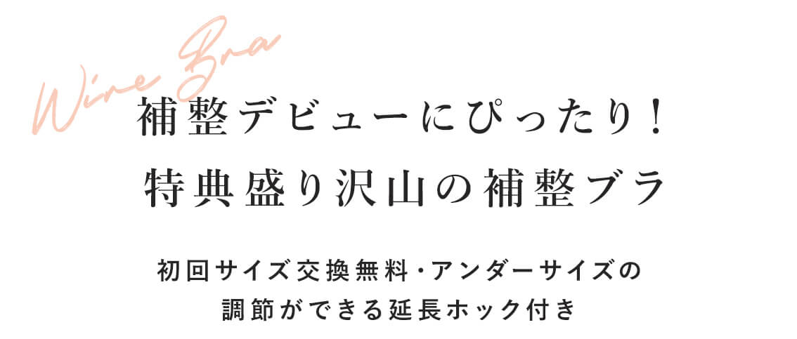 【補整デビューにぴったり！特典盛り沢山の補整ブラ】