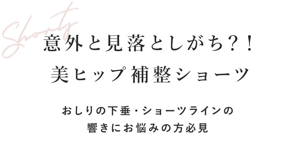 意外と見落としがち？！美ヒップ補整ショーツ