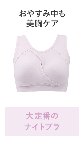 おやすみ中も美胸ケア 大定番のナイトブラ