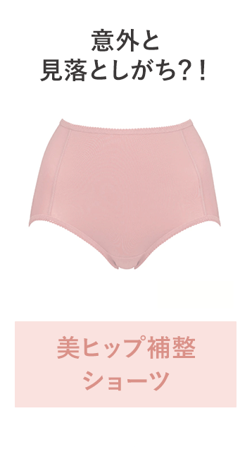 意外と見落としがち？！美ヒップ補整ショーツ