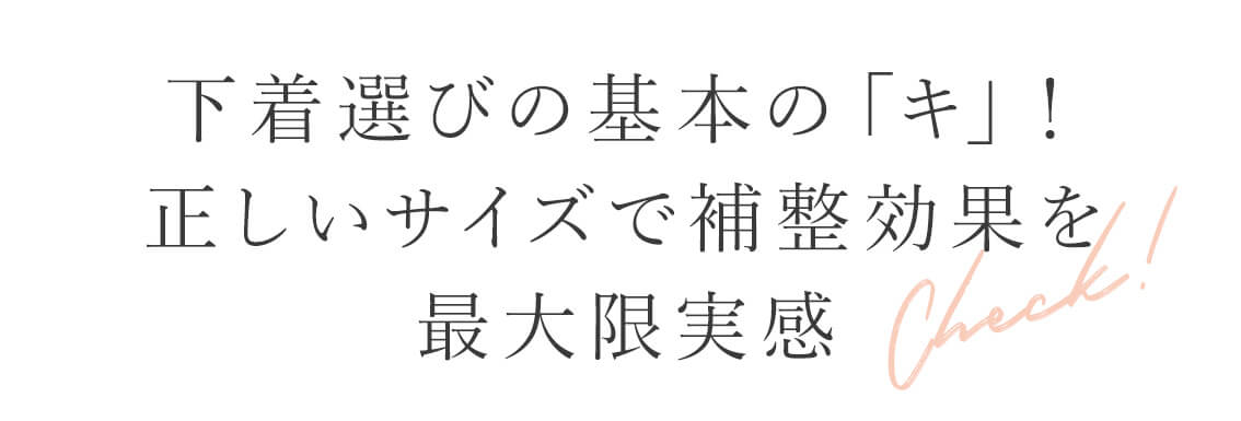 【下着選びの基本の「キ」！正しいサイズで補整効果を最大限実感】