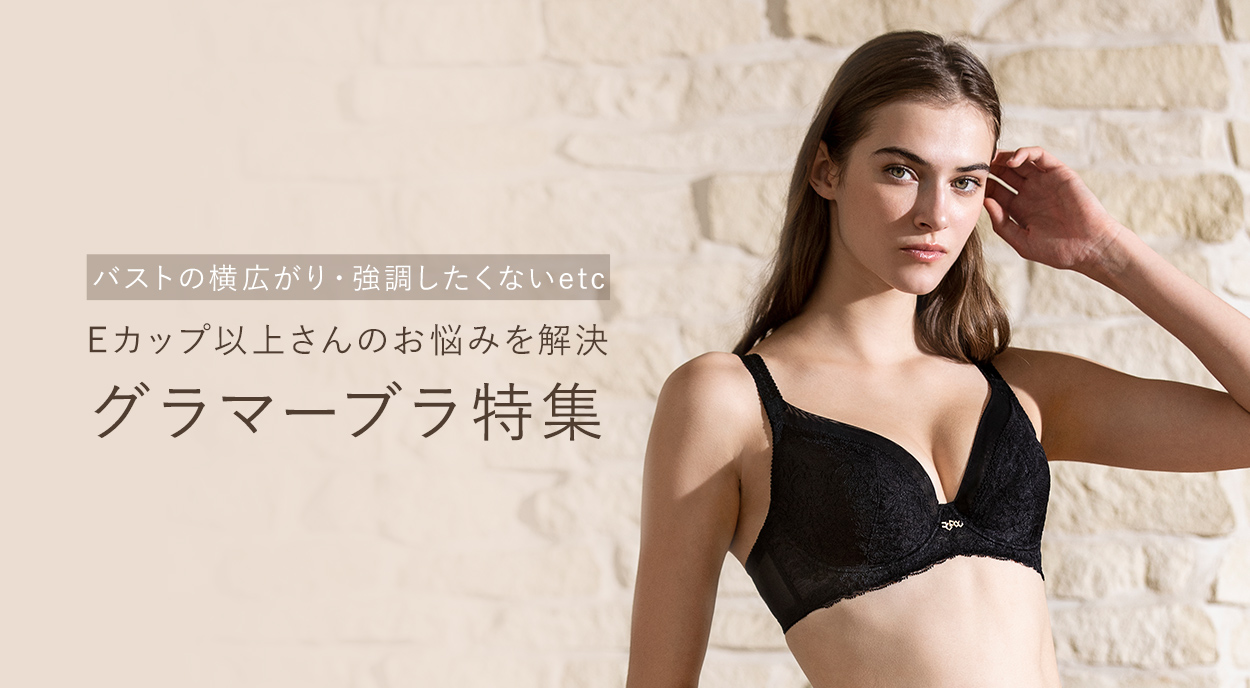 大きいバストならではのお悩みを解決!グラマー特集
