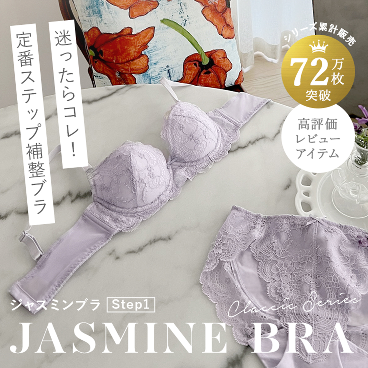 迷ったらコレ！定番ステップ補整ブラ「ジャスミンブラステップ1」