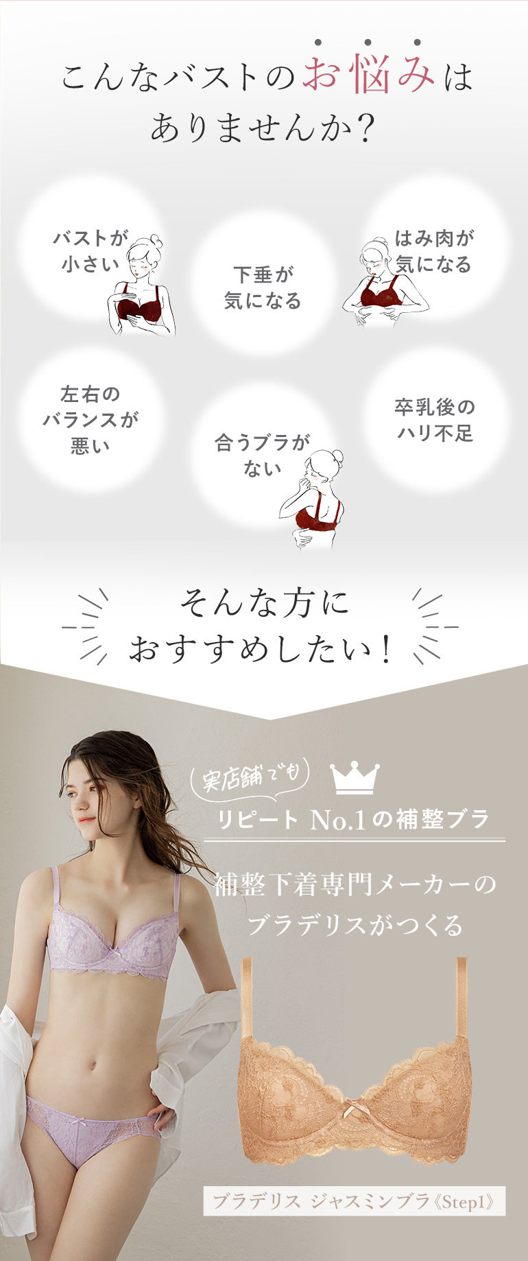実店舗ともに＼当店リピートNo.1の補整ブラ／ブラデリス ジャスミンブラ（ステップ1）
