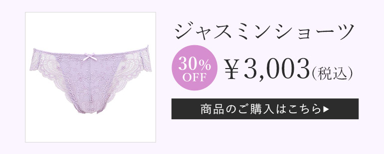 「ジャスミンショーツ」ご購入はこちら