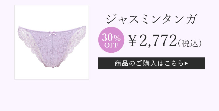 「ジャスミンタンガ」ご購入はこちら