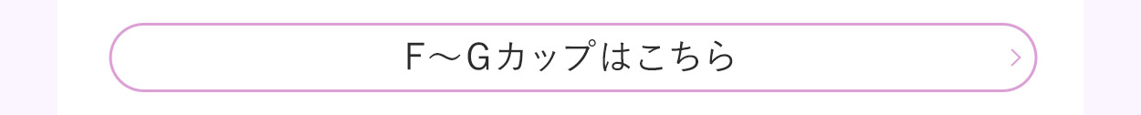 「F~Gサイズ」ご購入はこちら