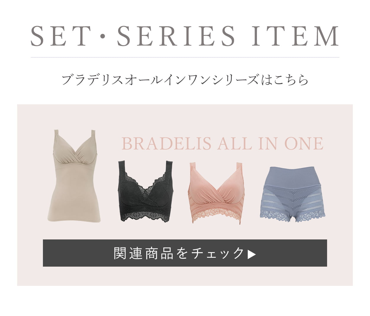 オールインワンシリーズはこちら