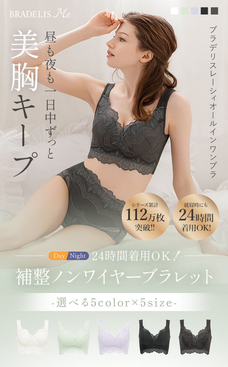 昼も夜も一日中ずっと美胸キープ！24時間着用OK「ブラデリスレーシィオールインワンブラ」