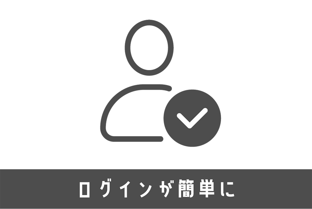 ログインが簡単に！