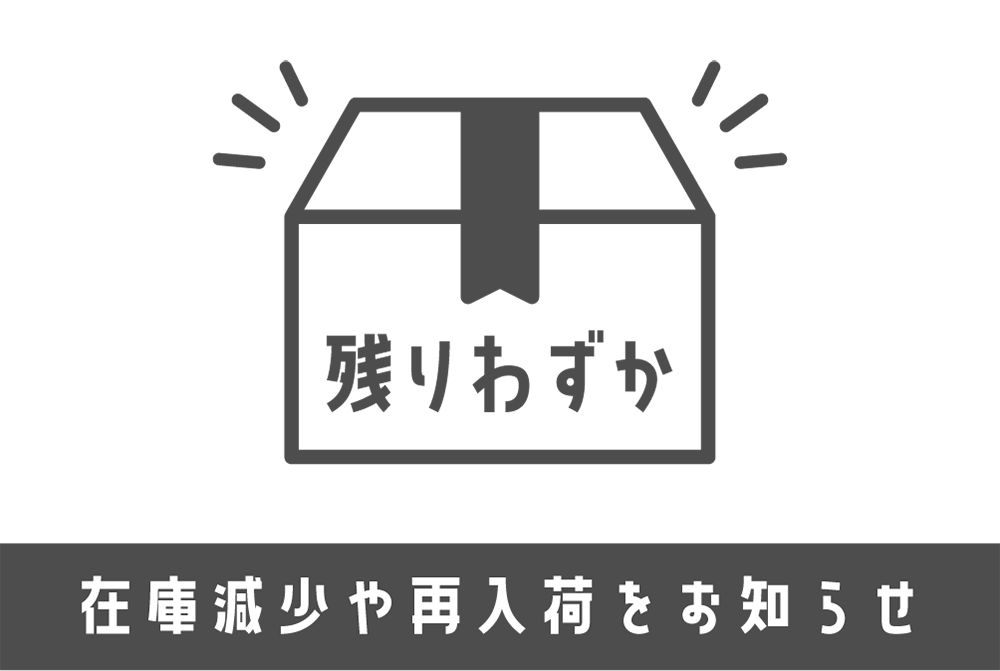 在庫減少や再入荷をお知らせ
