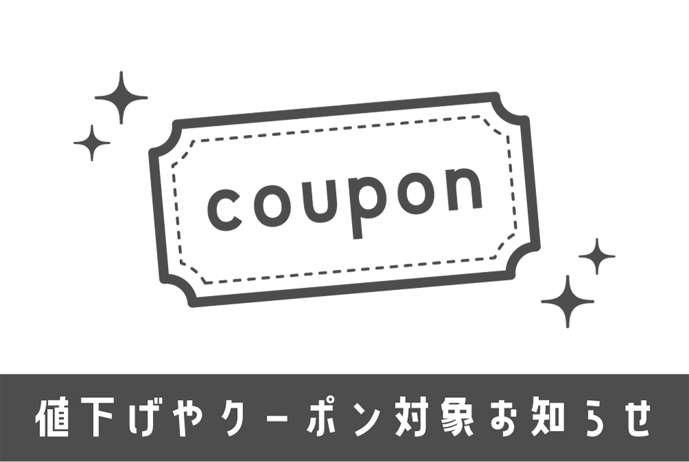 値下げやクーポン対象になったことをお知らせ