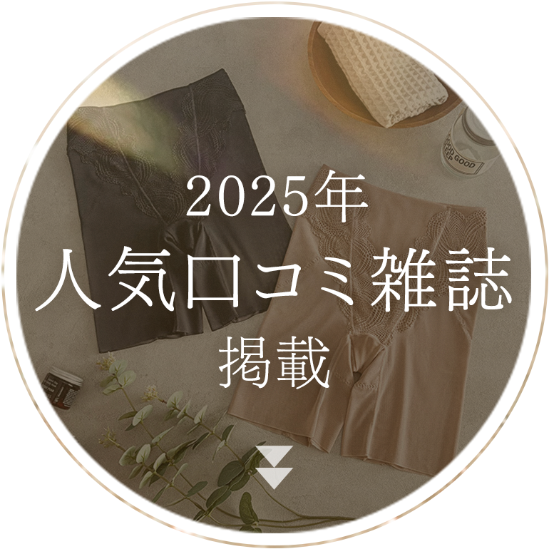 2025年人気口コミ雑誌掲載