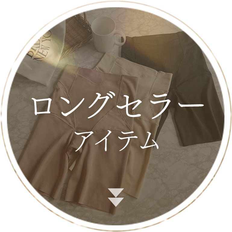 ロングセラーアイテム