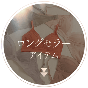 ロングセラーアイテム