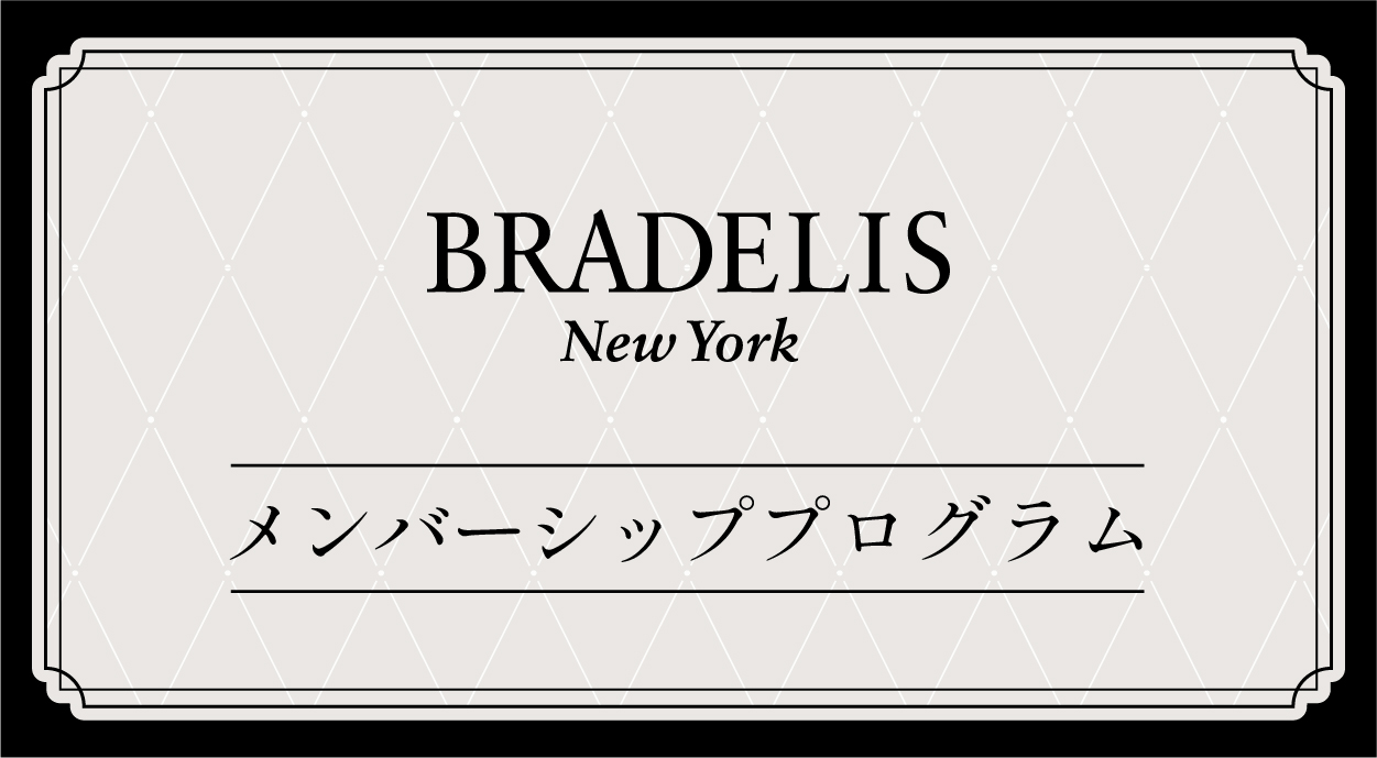 ブラデリス メンバーシッププログラム