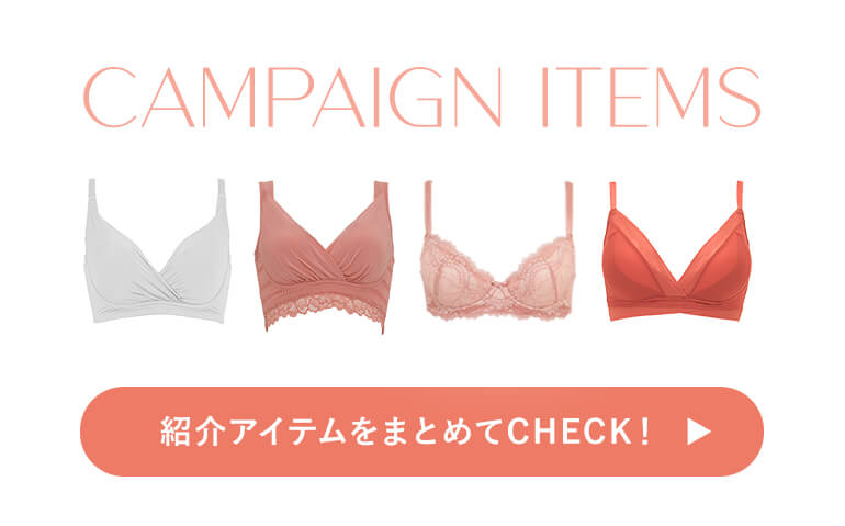 紹介アイテムをまとめてCHECK！