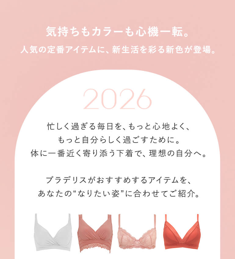 気持ちもカラーも心機一転。人気の定番アイテムに、新生活を彩る新色が登場。