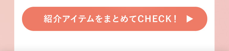 紹介アイテムをまとめてCHECK！