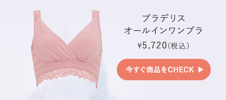 オールインワンブラご購入はこちら