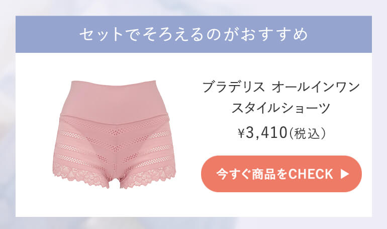 オールインワンスタイルショーツご購入はこちら