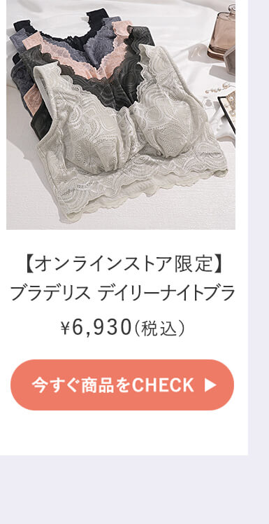 デイリーナイトブラご購入はこちら