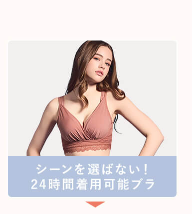 シーンを選ばない！24時間着用可能ブラ