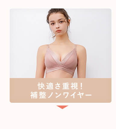 快適さ重視！補整ノンワイヤー