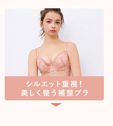 シルエット重視！美しく整う補整ブラ