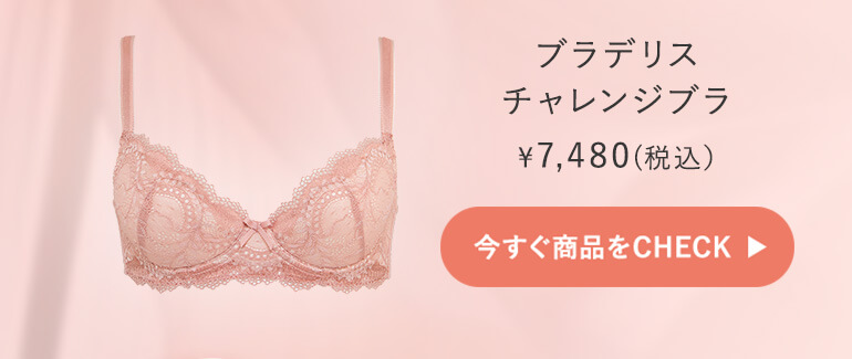 【オンラインストア限定】ブラデリス チャレンジブラ (ステップ1)ご購入はこちら