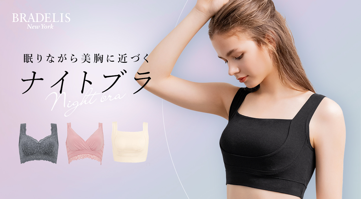 眠りながら美胸に近づくナイトブラ