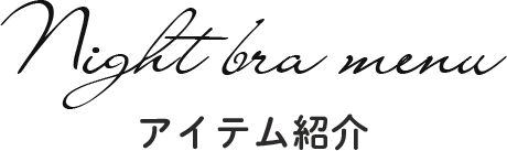 アイテム紹介