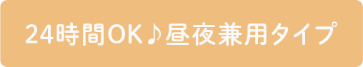24時間OK♪昼夜兼用タイプ