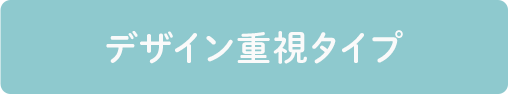 デザイン重視タイプ