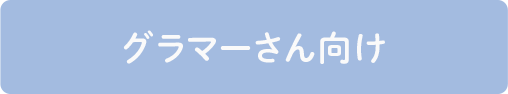 グラマーさん向け