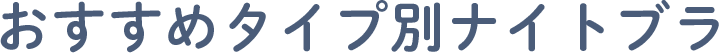 おすすめタイプ別ナイトブラ