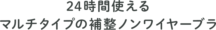 24時間使えるマルチタイプの補整ノンワイヤーブラ
