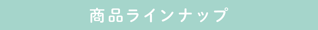 商品ラインナップ