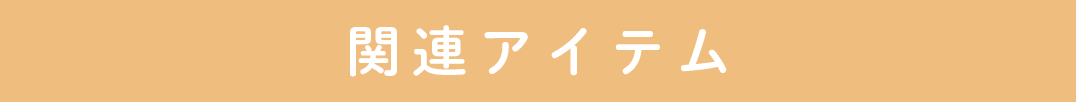 関連アイテム