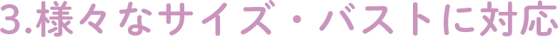 3.様々なサイズ・バストに対応