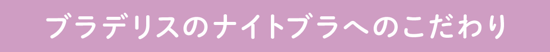ブラデリスのナイトブラへのこだわり
