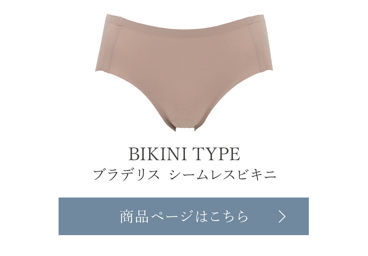 ブラデリスシームレスビキニご購入はこちら