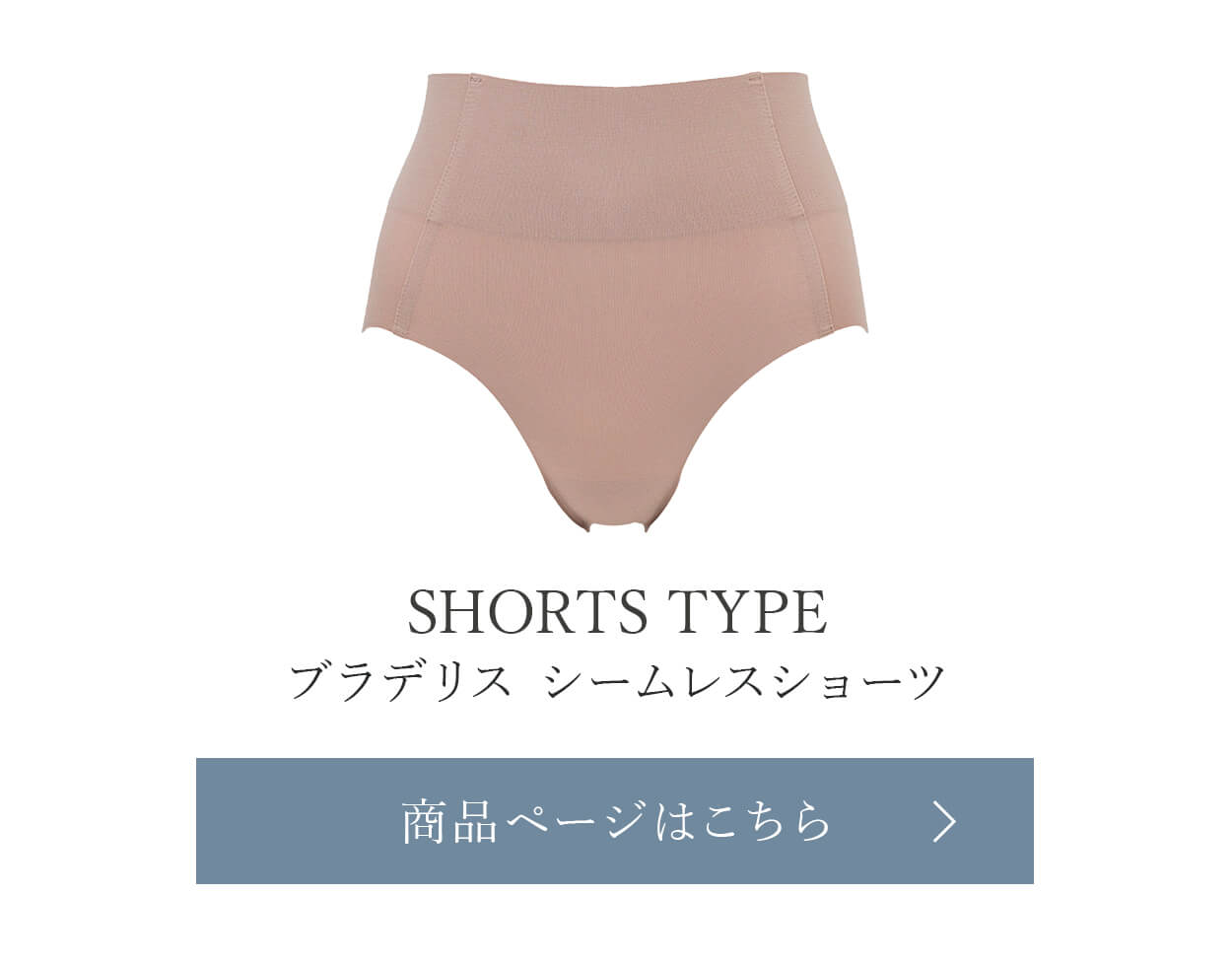ブラデリスシームレスショーツご購入はこちら