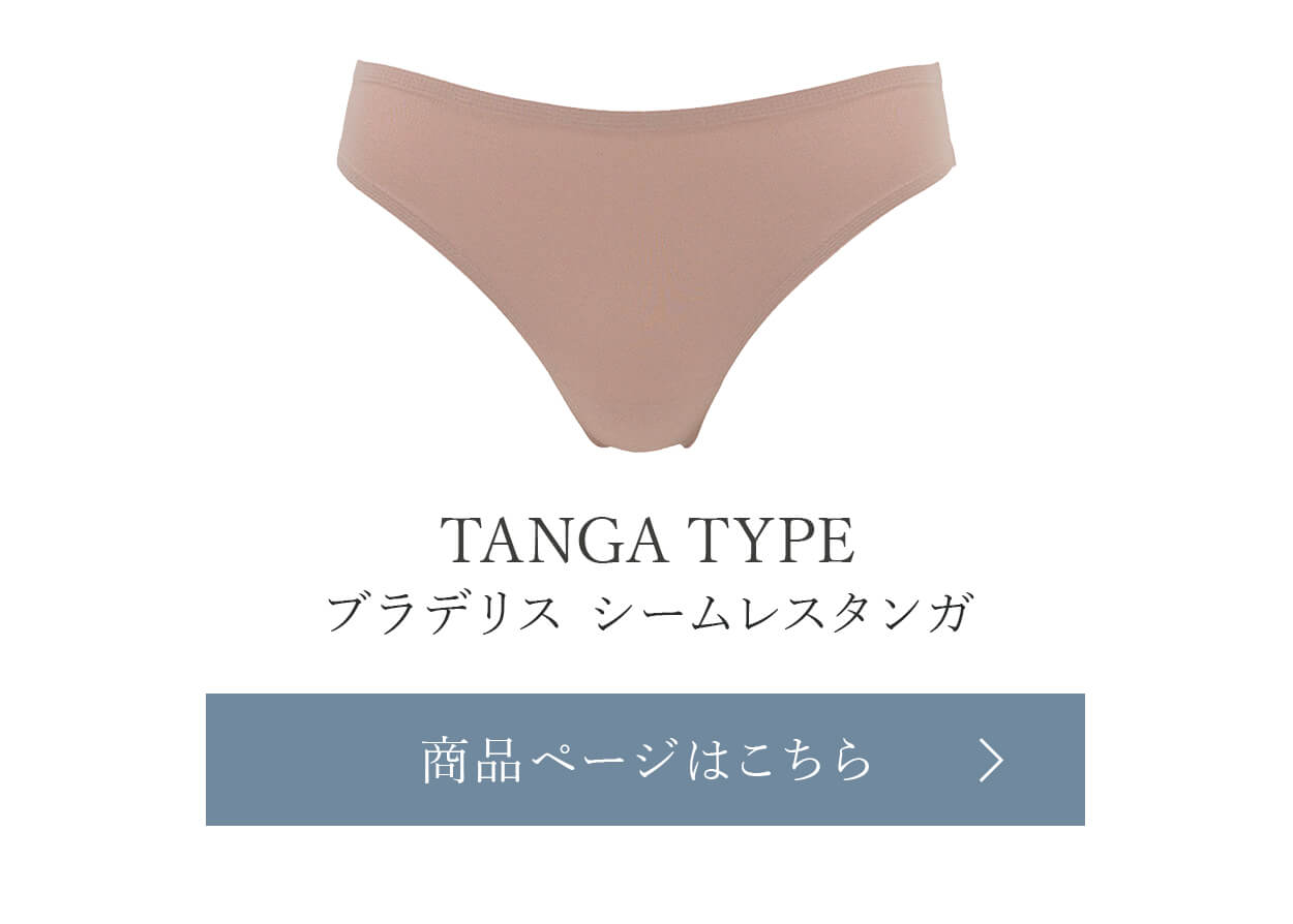 ブラデリスシームレスタンガご購入はこちら