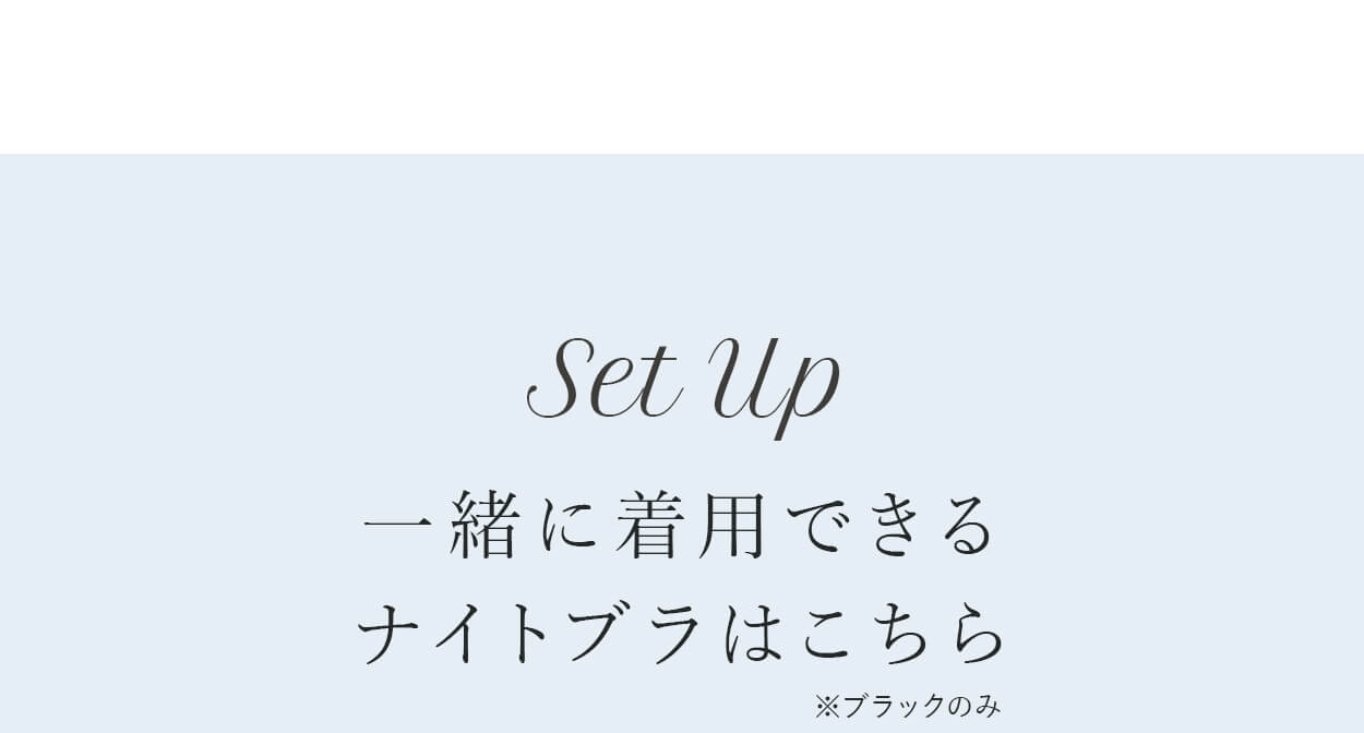 一緒に着用できるナイトブラはこちら